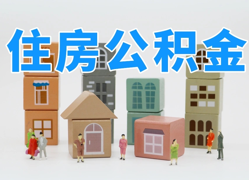 临清在职人员可以提公积金吗（在职人员可以把公积金提取出来吗）
