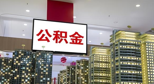 临清在交的封存公积金怎么取（已封存的公积金怎么取）